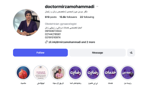 اینستاگرام دکتر زنان و زایمان میرزا محمدی