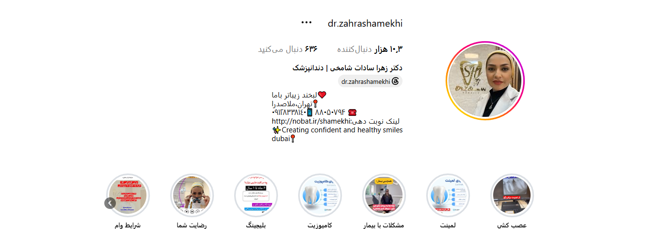 اینستاگرام دکتر زهرا السادات شامخی