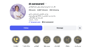 اینستاگرام دکتر سارا سارانی