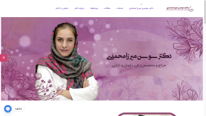 سایت دکتر زنان و زایمان میرزا محمدی