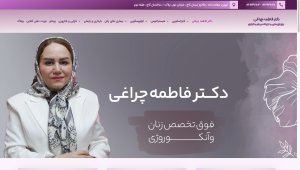 سایت دکتر فاطمه چراغی
