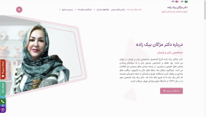 سایت دکتر مژگان بیک‌ زاده