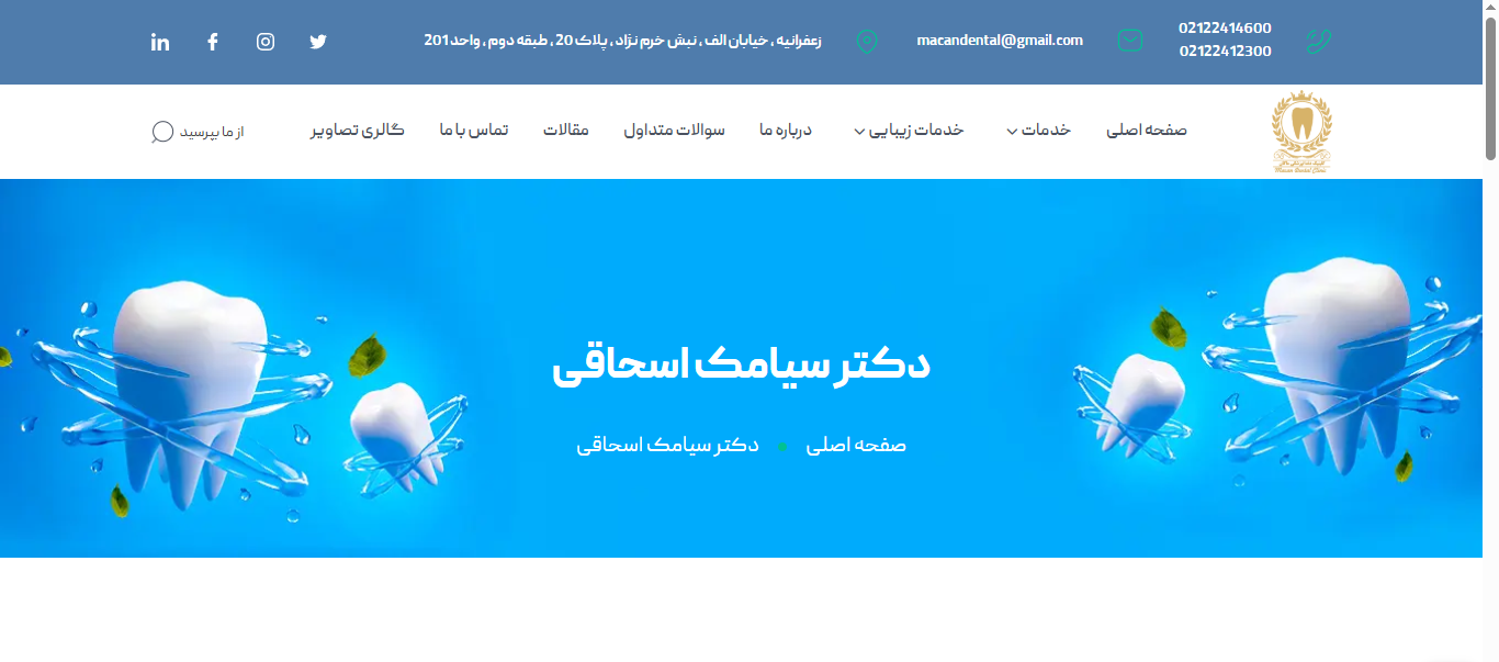 وب سایت دکتر سیامک اسحاقی و دکتر ویدا عیسی بیگلو