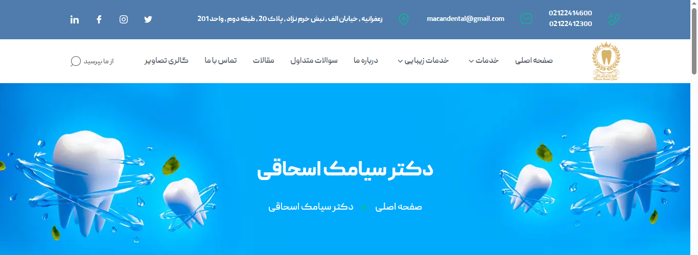 وب سایت دکتر سیامک اسحاقی و دکتر ویدا عیسی بیگلو