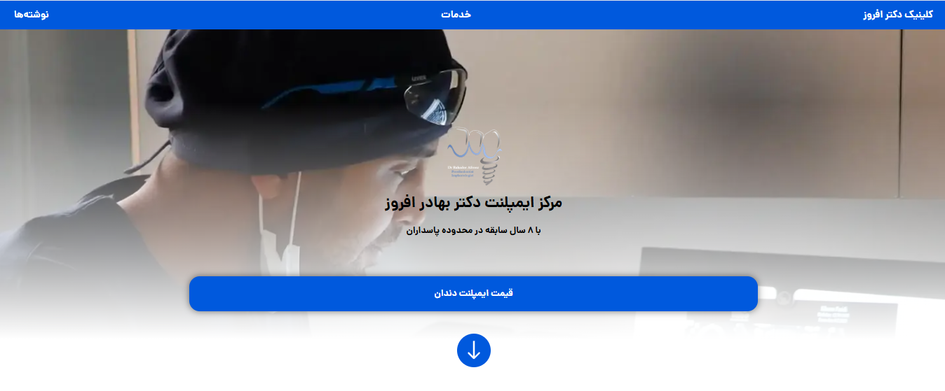 وبسایت دکتر بهادر افروز