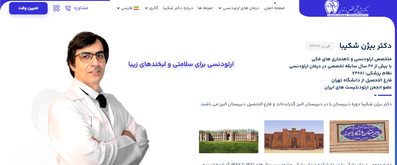 وبسایت دکتر بیژن شکیبا