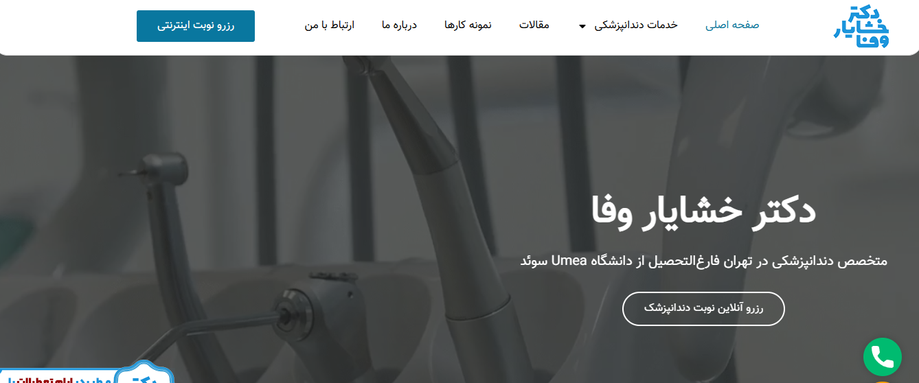 وبسایت دکتر خشایار وفا