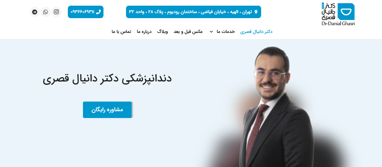 وبسایت دکتر دانیال قصری