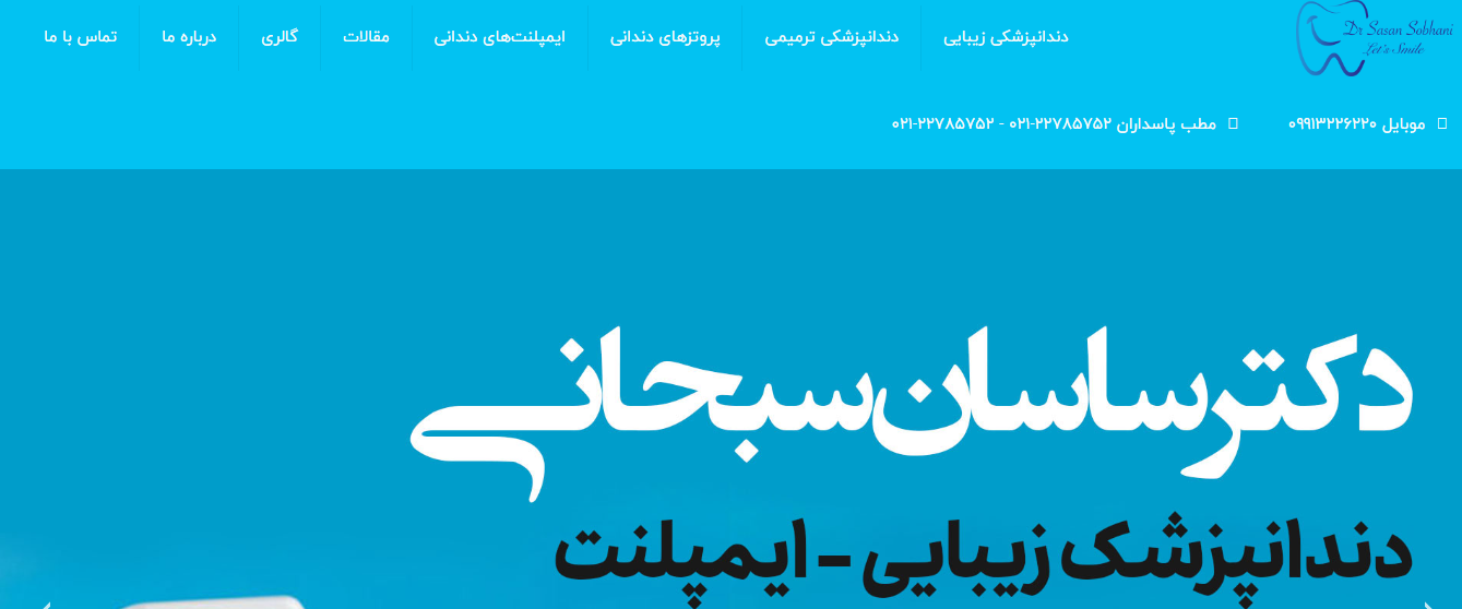 وبسایت دکتر ساسان سبحانی