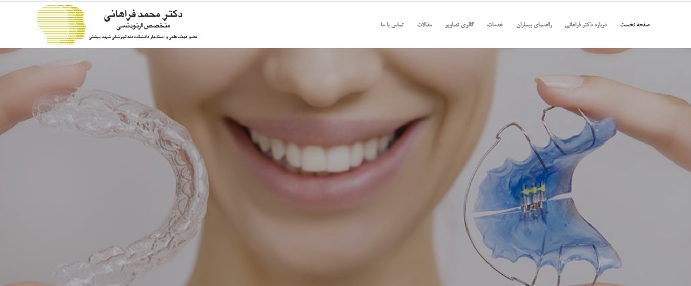 وبسایت دکتر محمد فراهانی