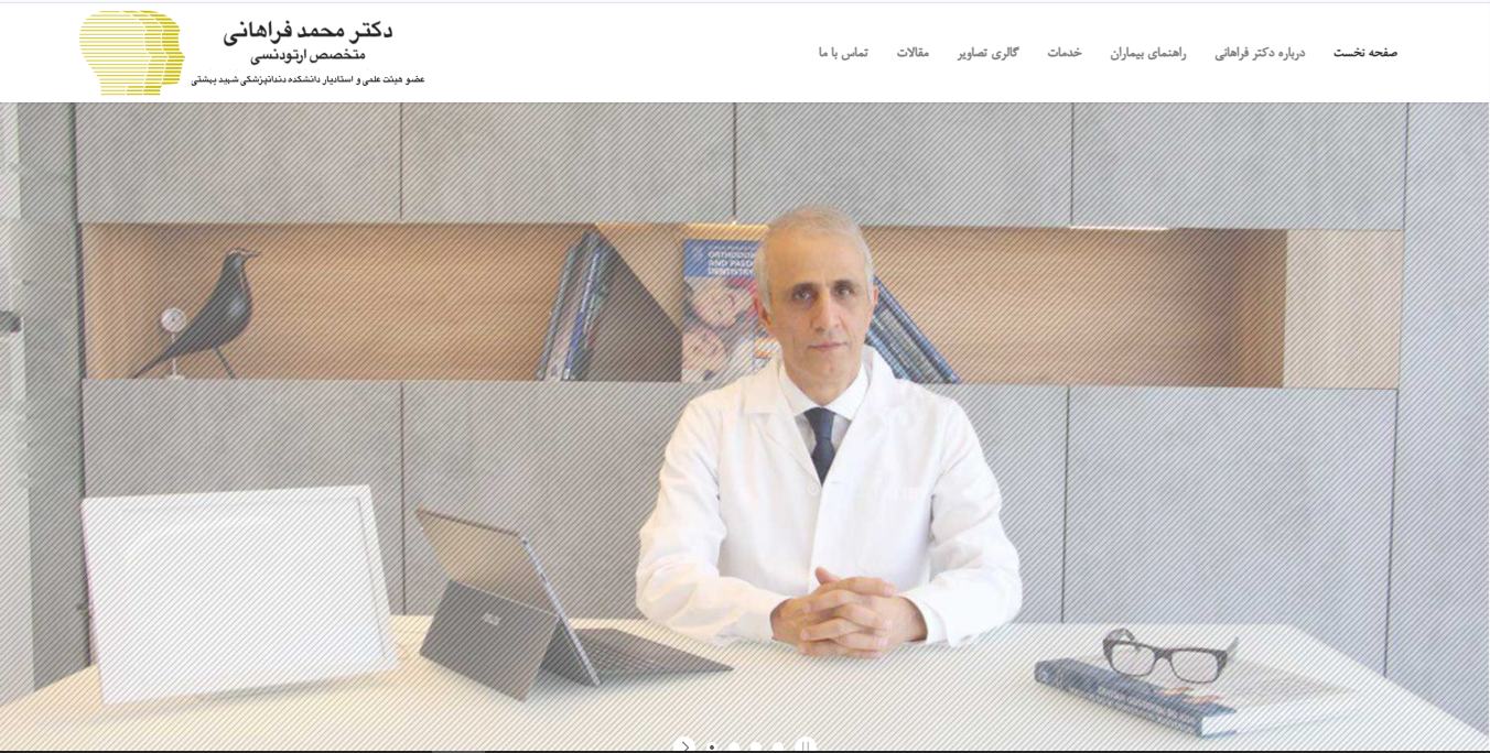 وبسایت دکتر محمد فراهانی