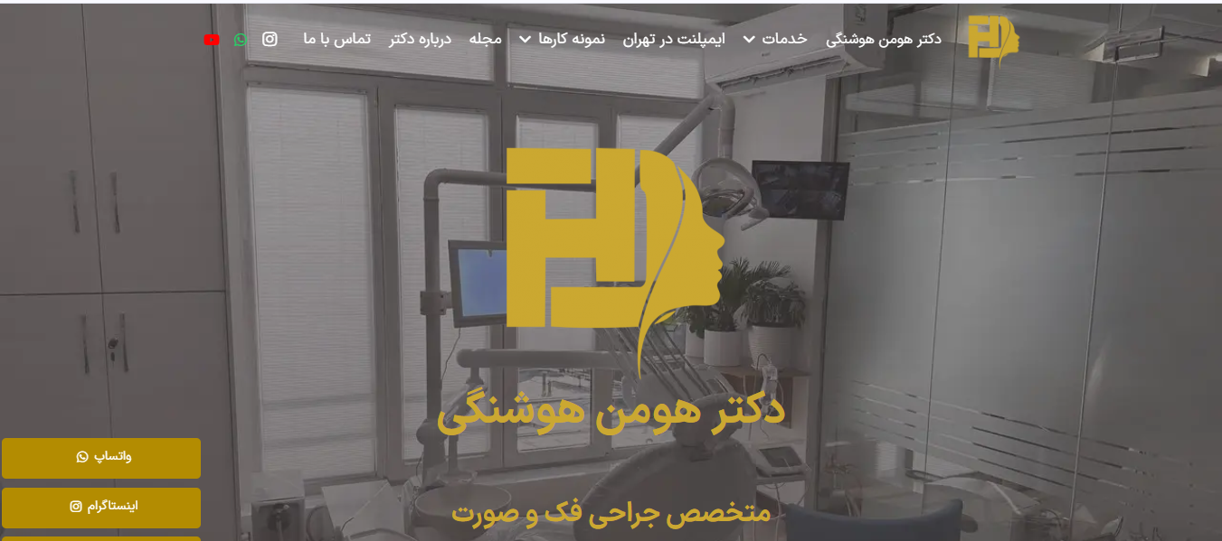 وبسایت دکتر هومن هوشنگی