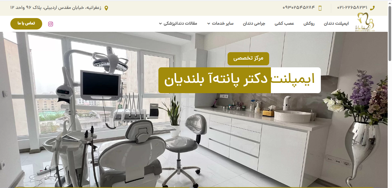 وبسایت دکتر پانته‌آ بلندیان